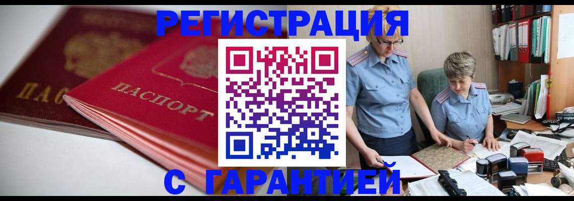временная регистрация купить в Томской области